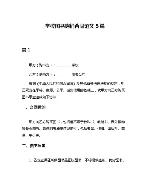 学校图书购销合同范文5篇