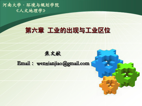 第六章 工业的出现与工业区位