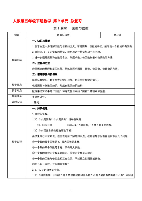 人教版五年级下册数学 第9单元总复习 第1课时   因数与倍数 教案