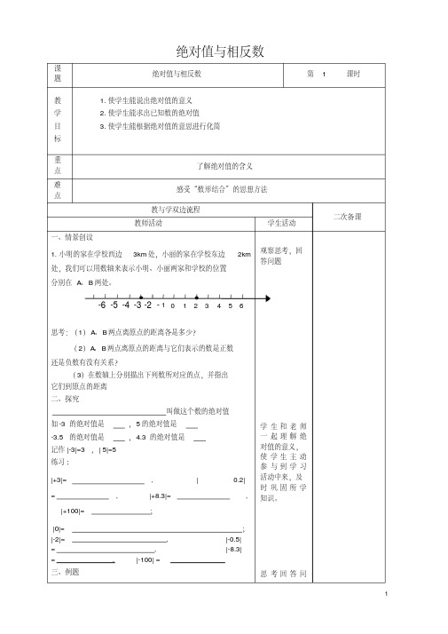 苏科初中数学七年级上册《2.4绝对值与相反数》教案(4)-精品