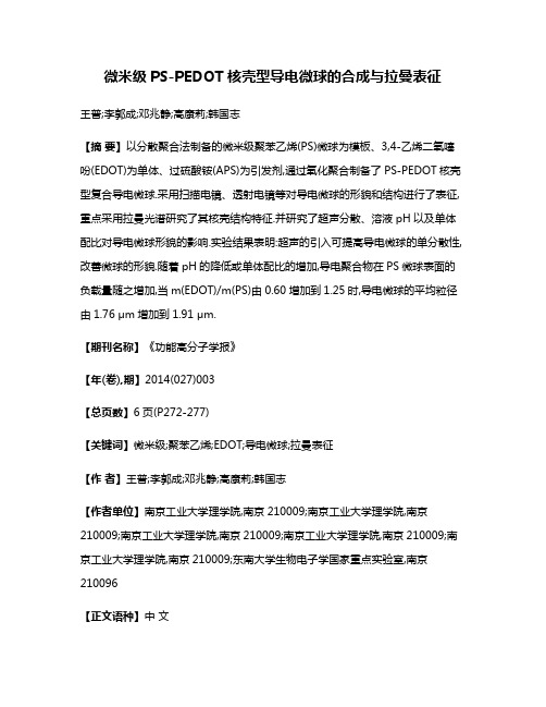 微米级PS-PEDOT核壳型导电微球的合成与拉曼表征