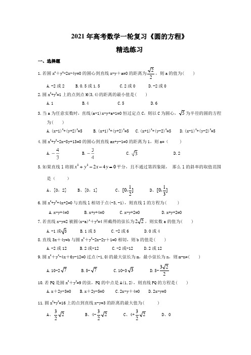 2021年高考数学一轮复习《圆的方程》精选练习(含答案)