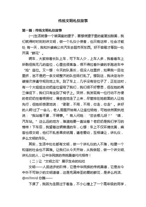 传统文明礼仪故事