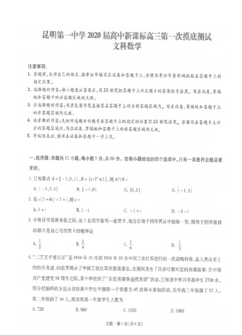 【数学】云南省昆明市第一中学2020届高中新课标高三第一次摸底测试 数学(文)(扫描版)