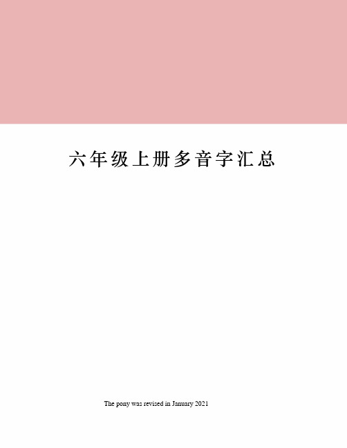 六年级上册多音字汇总