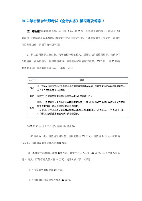 2012年初级会计师考试《会计实务》模拟题及答案2.doc