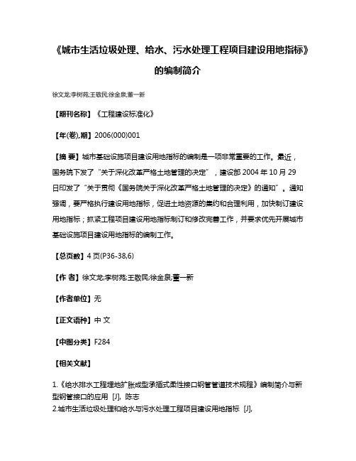 《城市生活垃圾处理、给水、污水处理工程项目建设用地指标》的编制简介