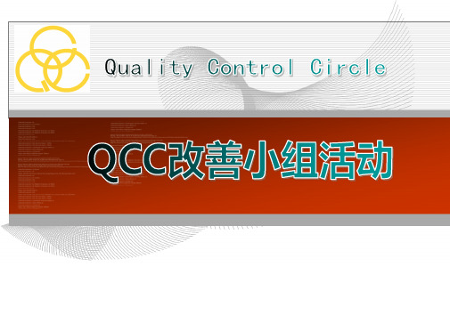 QCC品管圈培训教材_V2