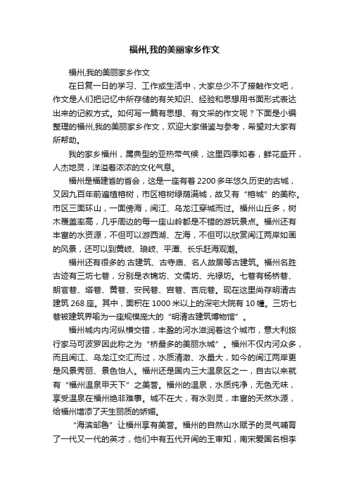 福州,我的美丽家乡作文