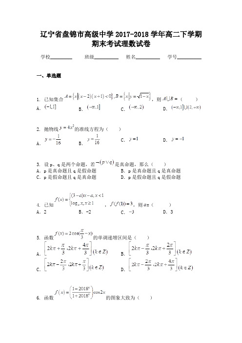 辽宁省盘锦市高级中学2017-2018学年高二下学期期末考试理数试卷