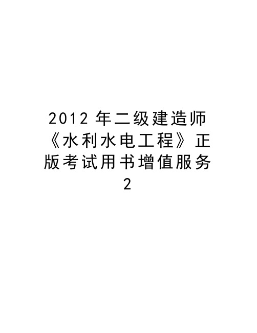 最新二级建造师《水利水电工程》正版考试用书增值服务2汇总