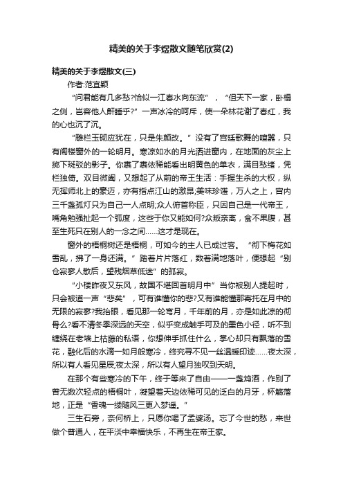 精美的关于李煜散文随笔欣赏（2）