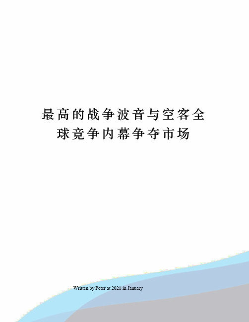 最高的战争波音与空客全球竞争内幕争夺市场