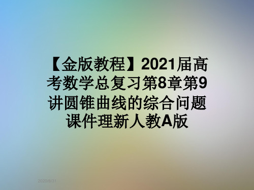 【金版教程】2021届高考数学总复习第8章第9讲圆锥曲线的综合问题课件理新人教A版