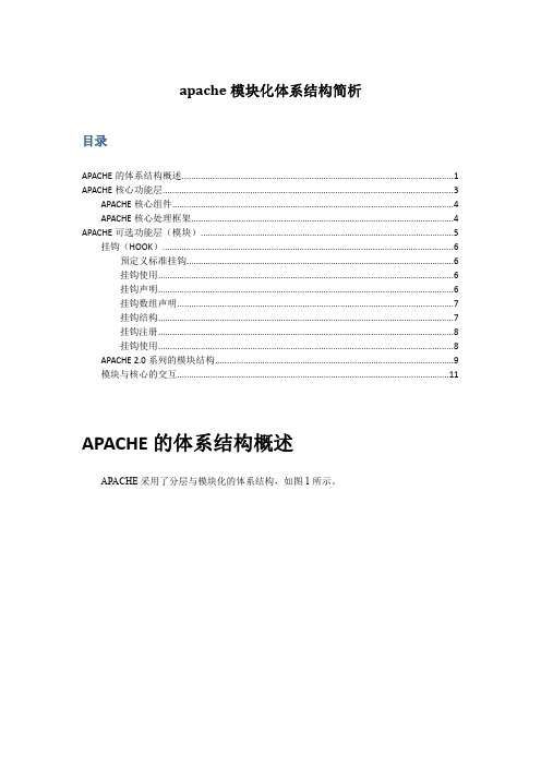 APACHE模块化体系结构简析