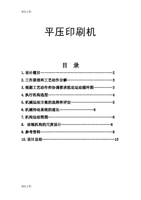 【平压印刷机】课程设计教学提纲