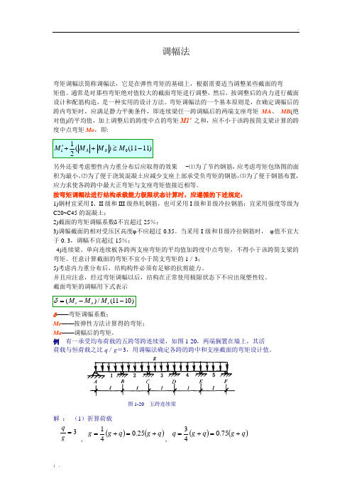 弯矩调幅法