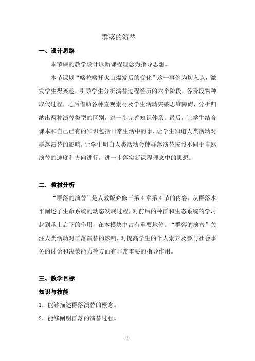 群落的演替 说课稿 教案 教学设计