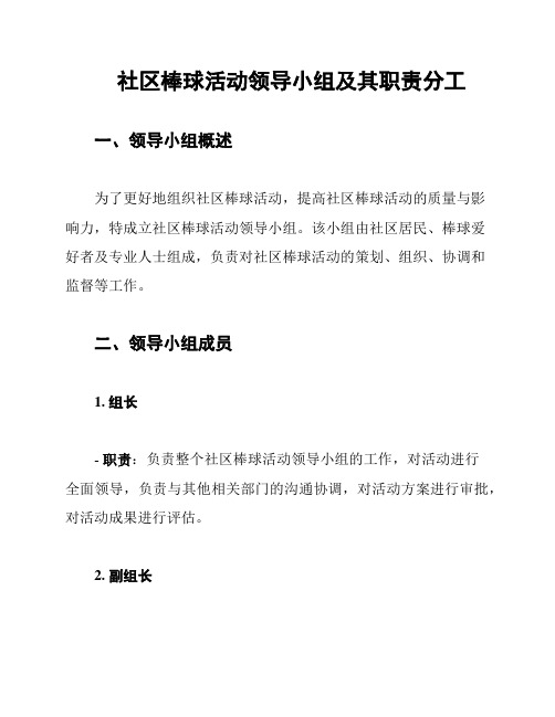 社区棒球活动领导小组及其职责分工