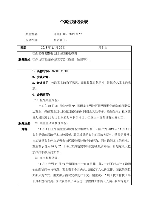 社会工作者实用表格：个案记录表8 2019.11.20