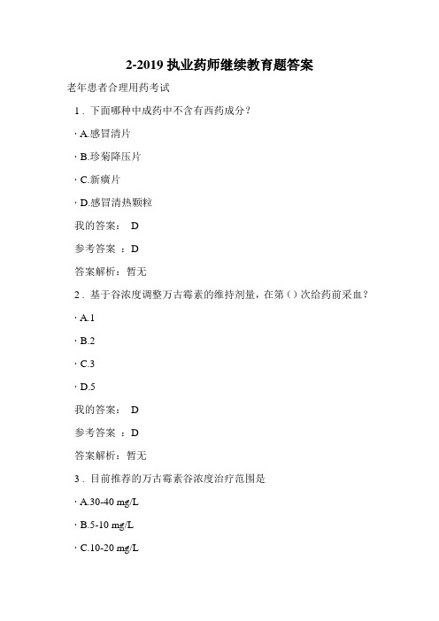 2-2019执业药师继续教育题答案.doc