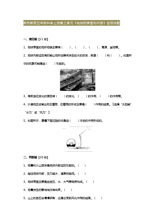 新苏教版五年级科学上册第三单元《地球的表面和内部》自测试题(含答案)