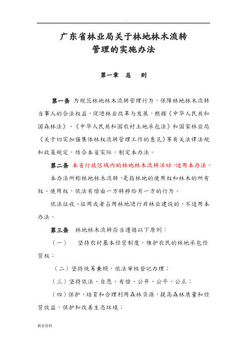 广东省林业局关于林地林木流转管理的实施办法