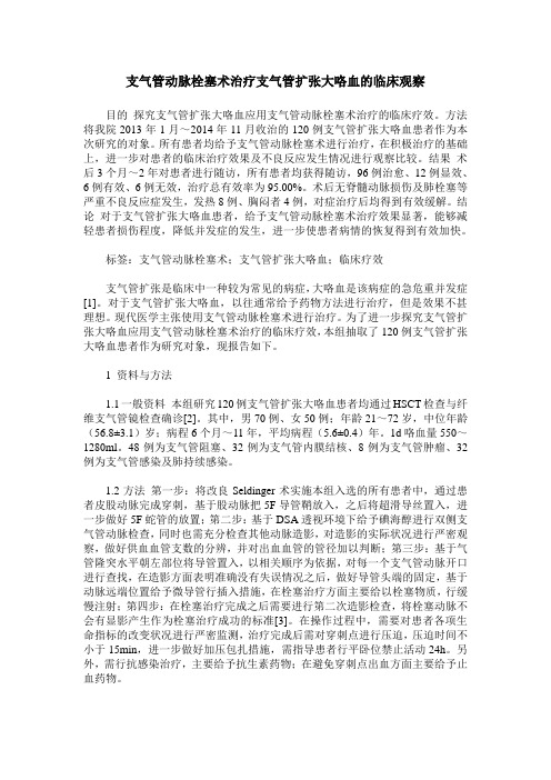 支气管动脉栓塞术治疗支气管扩张大咯血的临床观察