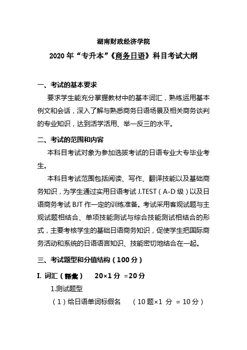 湖南财政经济学院2020“专升本”考试大纲(商务日语)