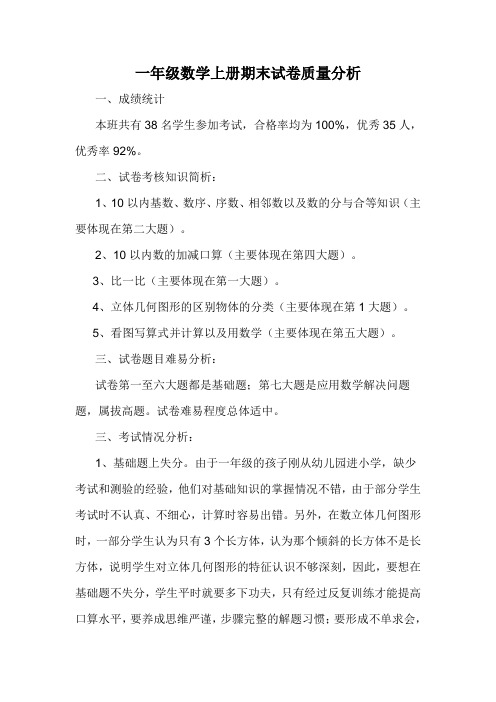 一年级数学上册期中试卷质量分析