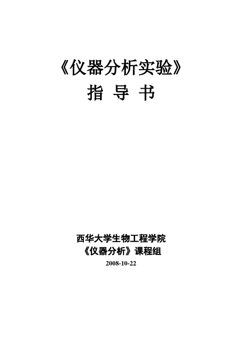 仪器分析实验指导-2008