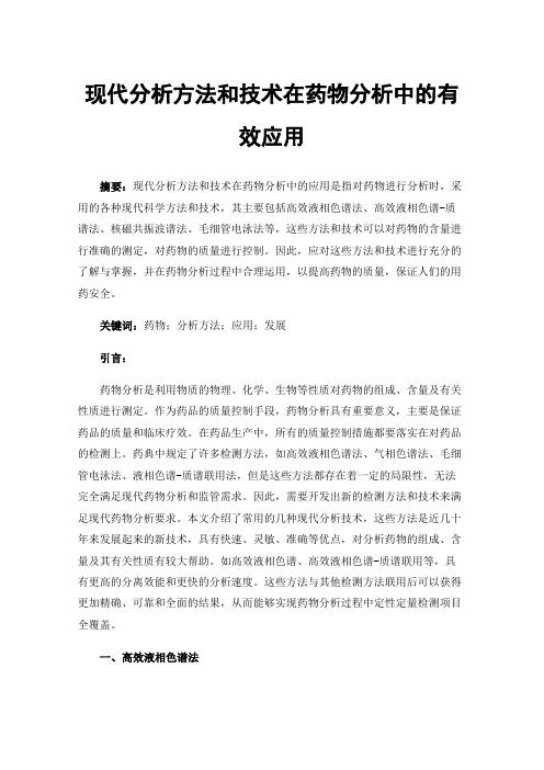 现代分析方法和技术在药物分析中的有效应用