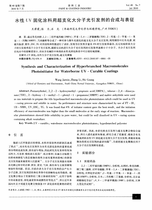 水性UV固化涂料用超支化大分子光引发剂的合成与表征