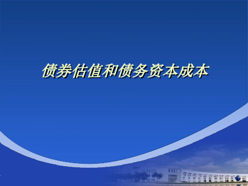 4-8 债券估值和债务资本成本