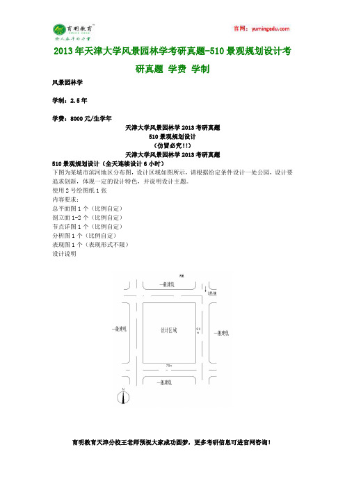 2013年天津大学风景园林学考研真题-510景观规划设计考研真题 学费 学制