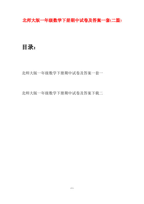 北师大版一年级数学下册期中试卷及答案一套(二套)