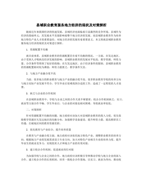 县域职业教育服务地方经济的现状及对策探析