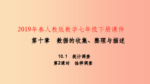 201X年春七年级数学下册第十章数据的收集整理与描述10.1统计调查第2课时抽样调查课件 新人教版