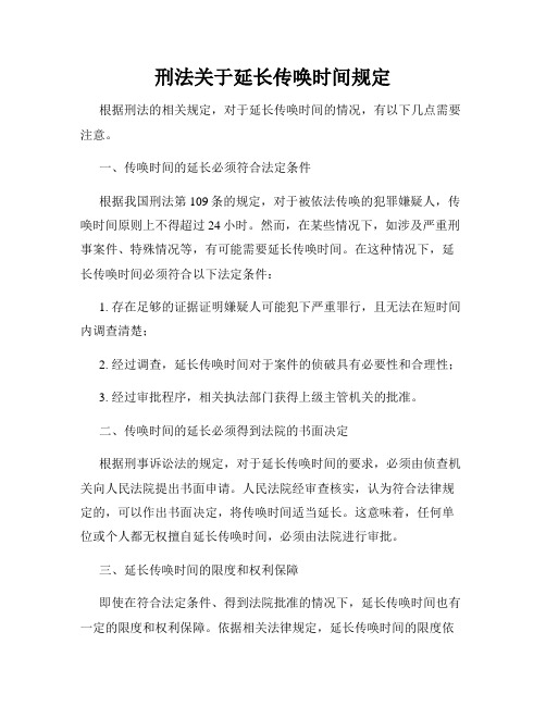 刑法关于延长传唤时间规定