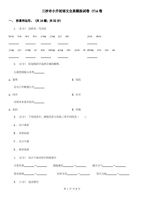 三沙市小升初语文全真模拟试卷 (7)A卷