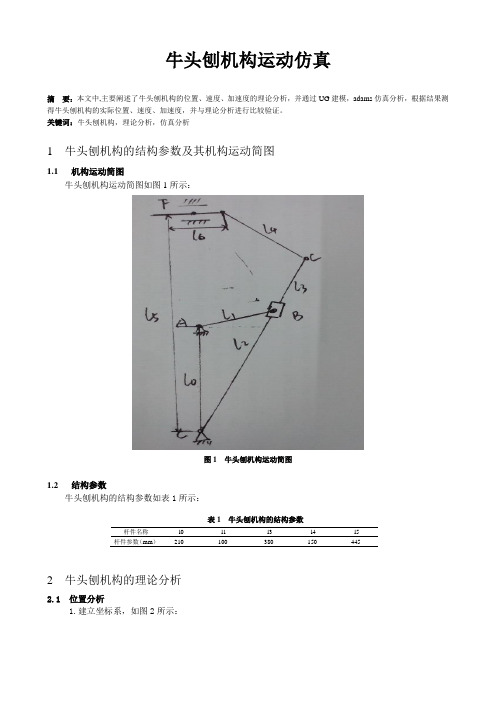 牛头刨机构的运动分析