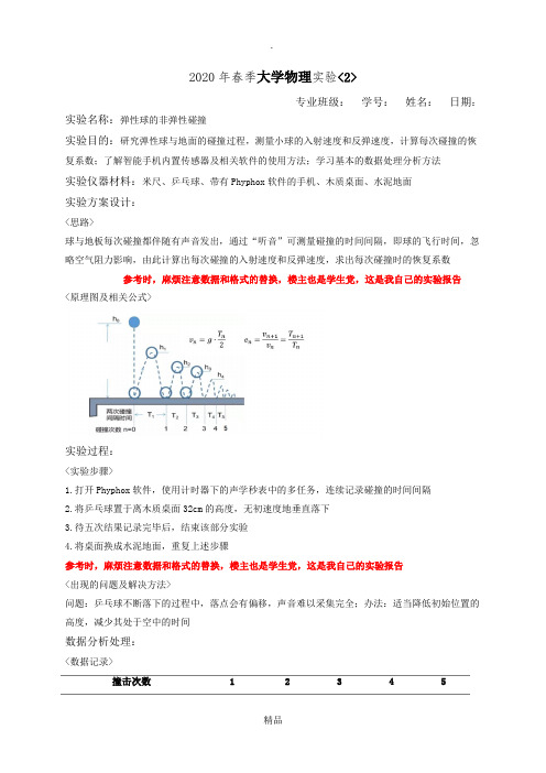 物理实验居家弹性球的非弹性碰撞实验数据及实验报告含结论