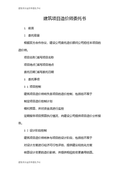 建筑项目造价师委托书