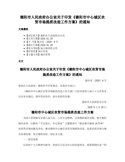 德阳市人民政府办公室关于印发《德阳市中心城区农贸市场提质改造工作方案》的通知