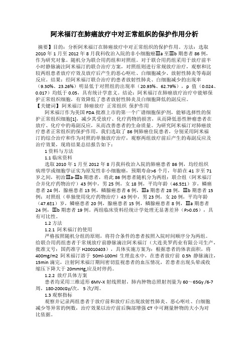 阿米福汀在肺癌放疗中对正常组织的保护作用分析