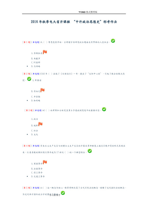 2017秋季电大开课程“中外政治思想史”形考作业