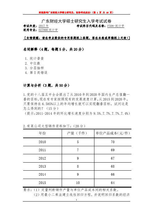 广东财经大学统计学2008--2018年考研复试真题