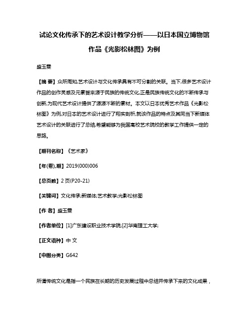 试论文化传承下的艺术设计教学分析——以日本国立博物馆作品《光影松林图》为例