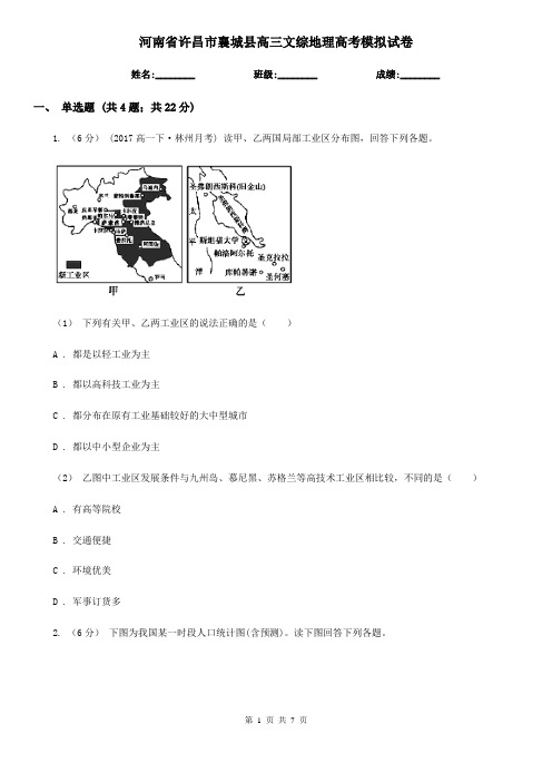 河南省许昌市襄城县高三文综地理高考模拟试卷