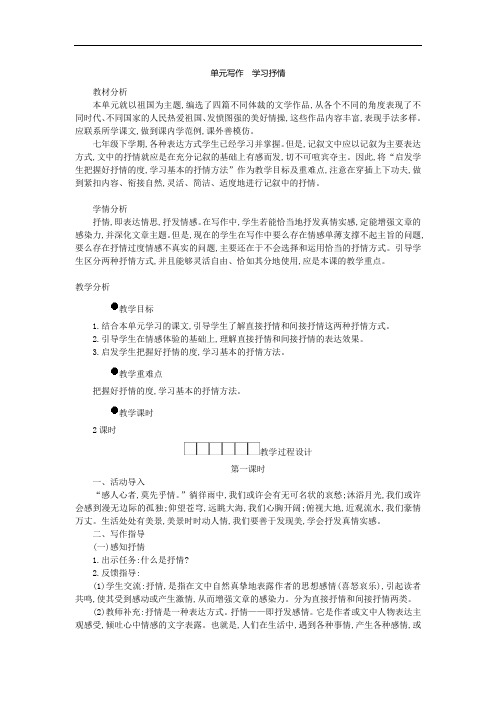 七年级语文下册第二单元写作学习抒情学案设计新人教版(含答案)